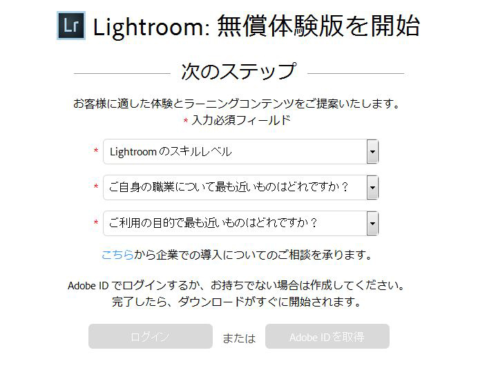 Lightroomの体験版を使ってみよう　登録画面